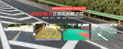 欢迎访问 海南禹创格交通设施工程有限公司官网 ...